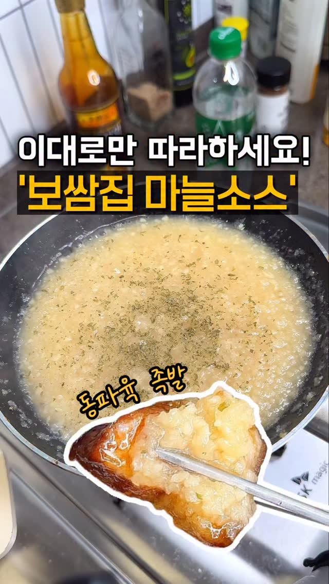 home_cook_chef_ 게시물 이미지: 느끼함을 한방에 싹 잡아주면서
감칠맛도 살려주는 보쌈집 마늘소스
레시피...