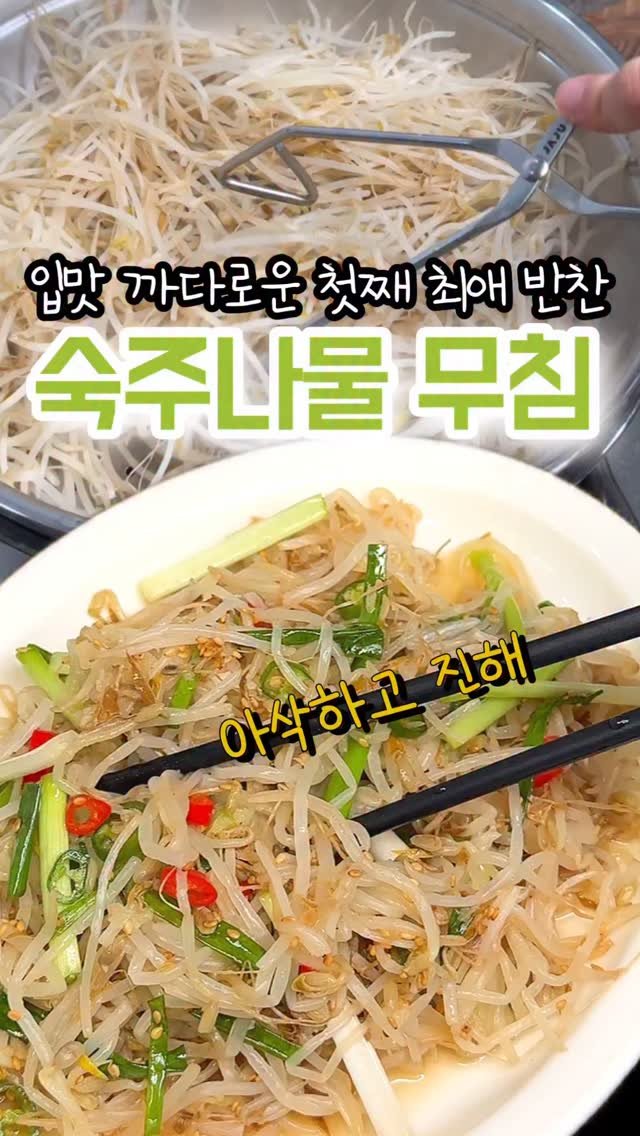 home_cook_chef_ 게시물 이미지: 2025.04.26. #숙주나물 😊
숙주를 데치는 것보다
찜기에 쪄서 무치면 두...