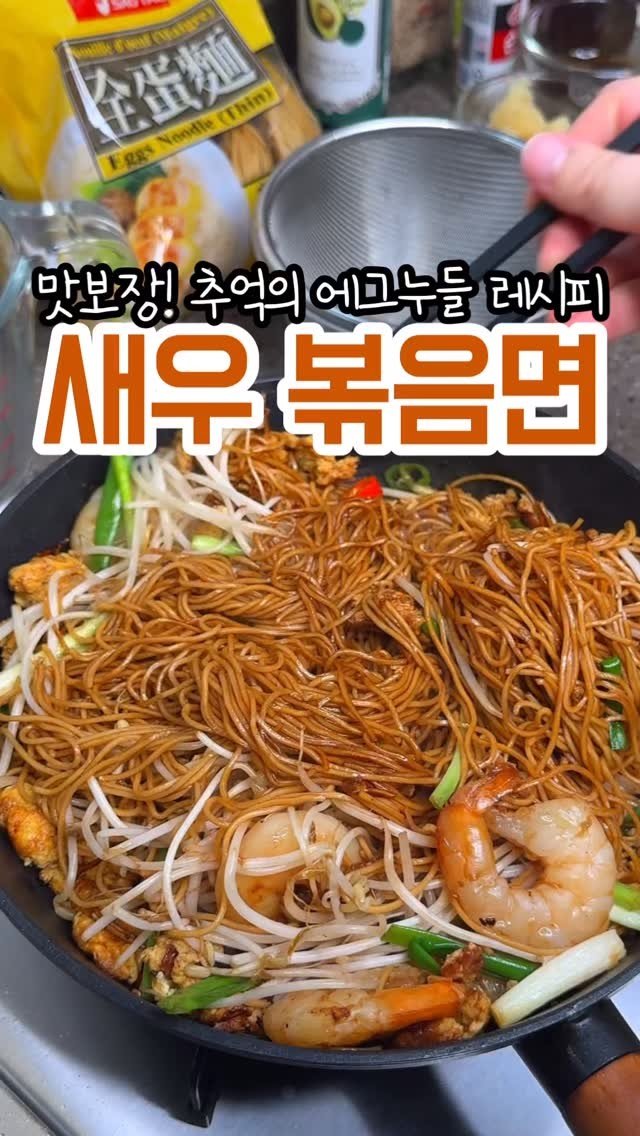 home_cook_chef_ 게시물 이미지: 2025.04.23. #새우볶음면 😊
제품 정보 및 만드는 꿀팁은
내일 게시물에...