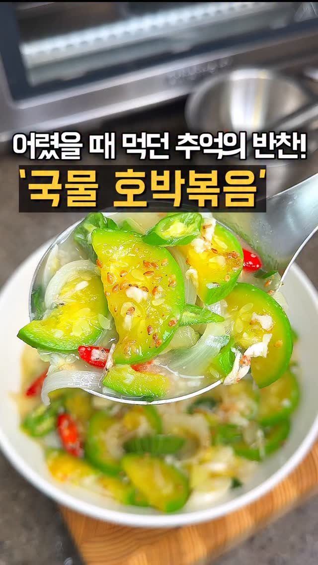 home_cook_chef_ 게시물 이미지: 밥에 슥슥 비벼먹기 좋은 추억의 반찬 레시피! #경상도식
#국물애호박볶음
자박한...