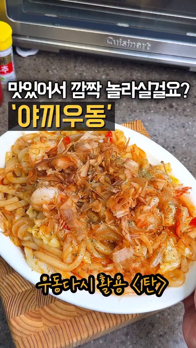 home_cook_chef_ 게시물 이미지: 7년째 정착중인 야끼우동 레시피!
우동 국물 만들 때 넣는
‘우동다시’를 활용해...