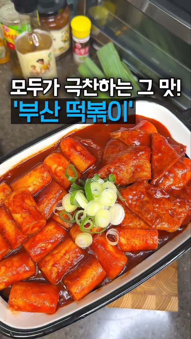home_cook_chef_ 게시물 이미지: 부산 여행 갈 때마다 항상 먹는 게 떡볶이거든요?
진한 떡볶이 국물에 쫀득한 가래떡...