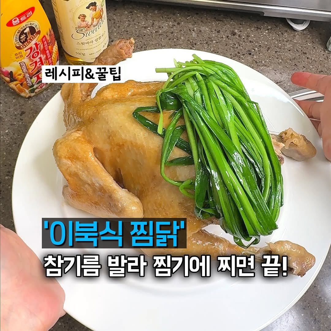 Photo by 홈쿡셰프 | 집밥 레시피 | 간단요리 on July 10, 2025. May be an image of chicken and text that says 'Sa Sqc 스핏비아 꽃비와리 จรีะ 550g 레시피&꿀팁 '이북식 찜닭" 참기름 발라 찜기에 찌면 끝!'.