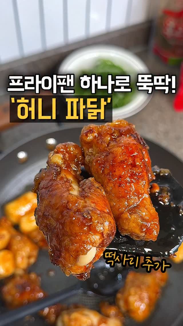 home_cook_chef_ 게시물 이미지: #허니파닭
닭봉 한봉으로 달콤하고 꾸덕한
허니 파닭 만들어 보세요!

파채랑 같이...