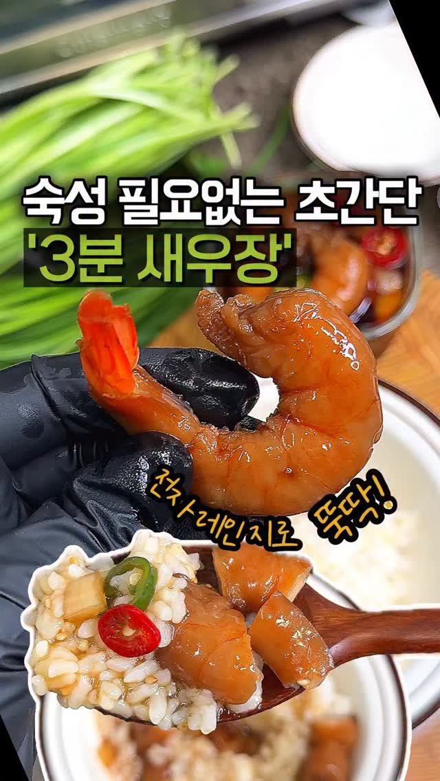 home_cook_chef_ 게시물 이미지: 아이들도 먹을 수 있는 간장 새우장
레시피 받아가세요🫶🏻

맛간장🍯은 전자레인지로...