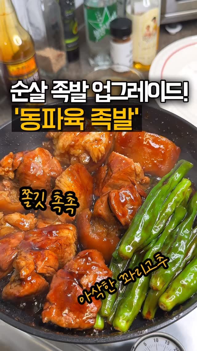 home_cook_chef_ 게시물 이미지: 순살 족발 업그레이드 버전!
동파육 족발🍖

수육용 돼지고기를 한입 크기로 썰어,...