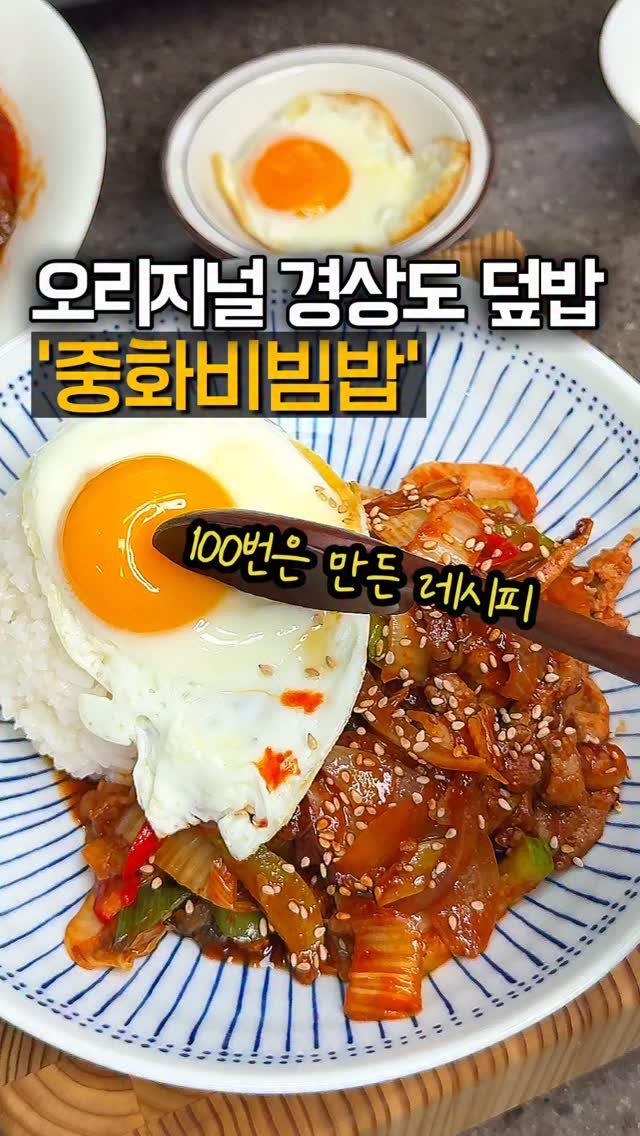 home_cook_chef_ 게시물 이미지: 경상도 덮밥🍛
어릴때부터 지금까지 진짜 100번은 만들어본 레시피거든요?
이대로만...