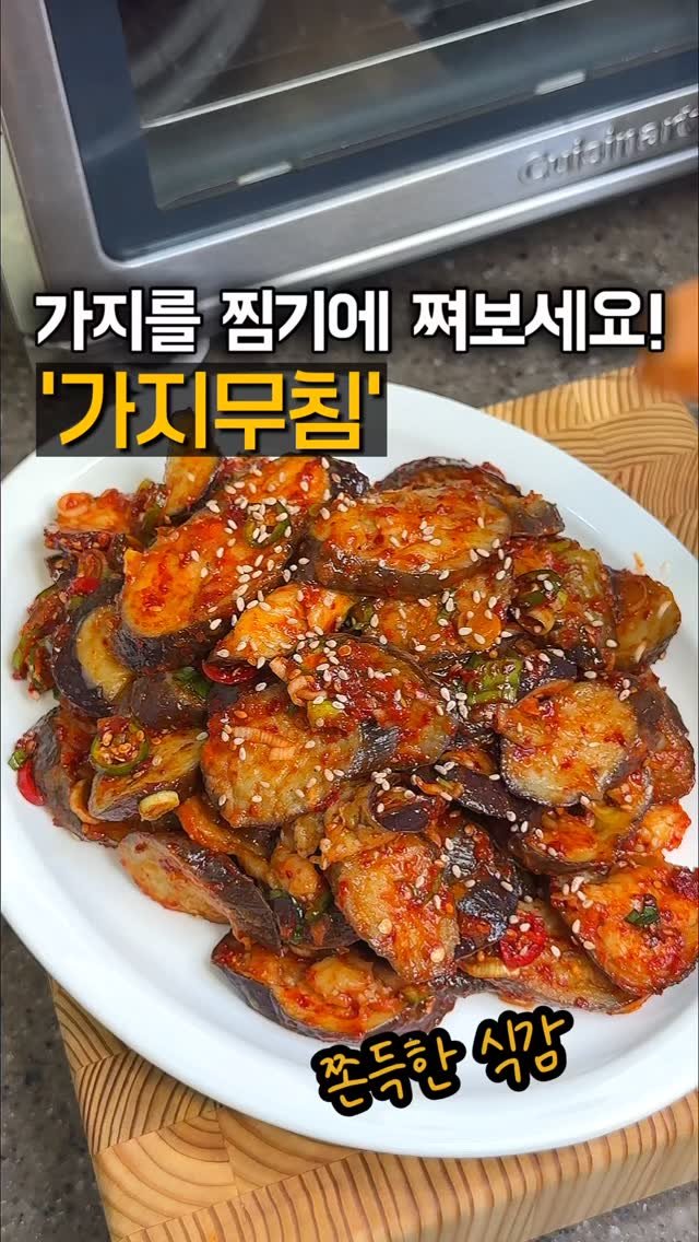 home_cook_chef_ 게시물 이미지: 가지는 보통 볶아서 많이 드시잖아요?
날씨가 쌀쌀해질 때는 찜기에 쪄서 무쳐...