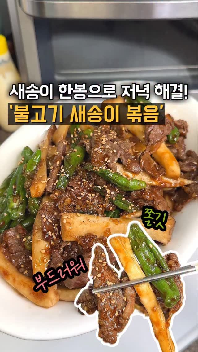 home_cook_chef_ 게시물 이미지: #불고기새송이볶음

새송이버섯을 살짝 데쳐 물기를 꽉 짜서 볶으면 식감이 꼬들꼬들한...