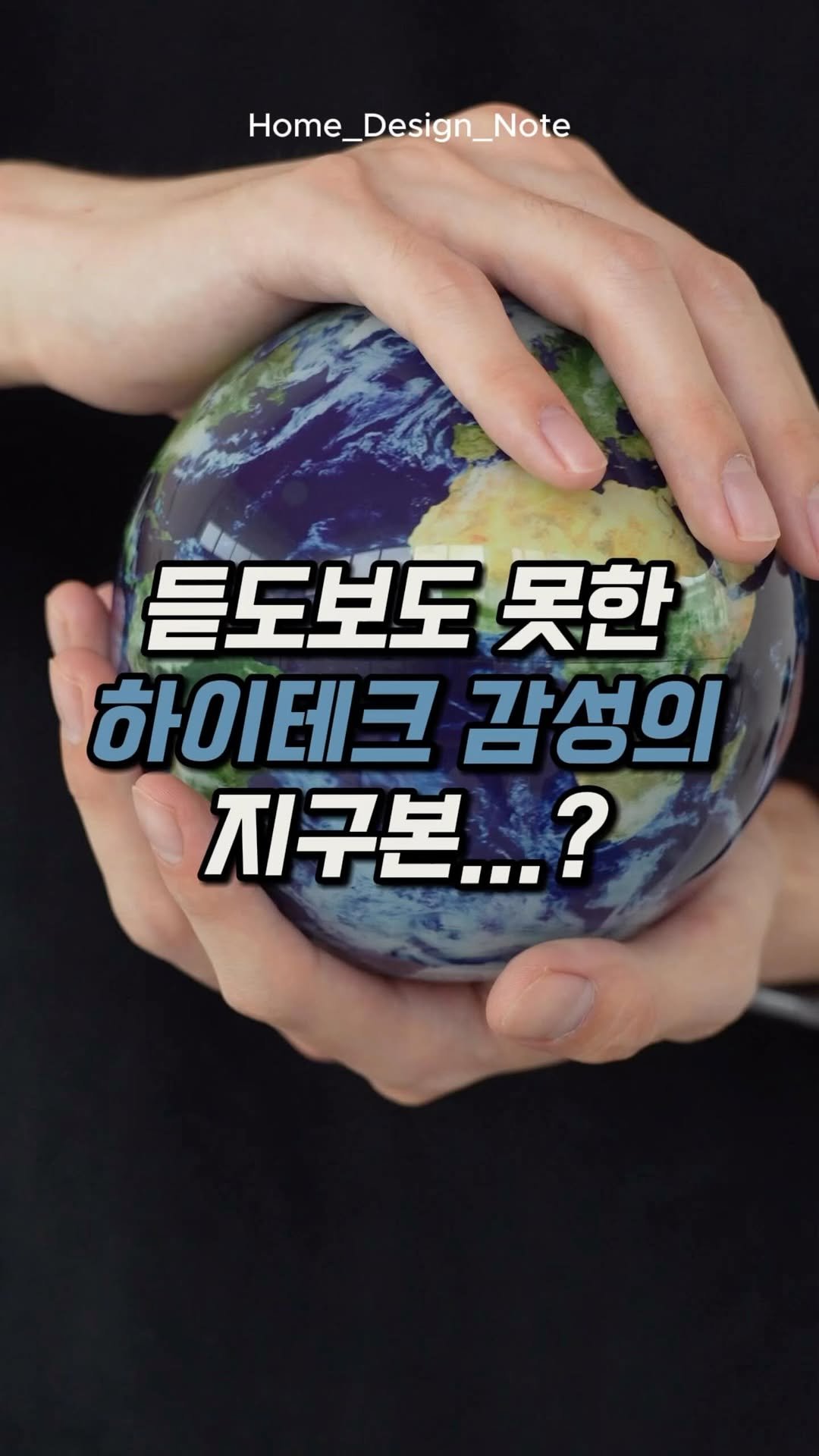 home_d.tem_ 게시물 이미지: 이건… 그냥 지구본 아니에요.
공중에 떠서 도는 ‘우주급 감성’입니다.🌍✨

📌...