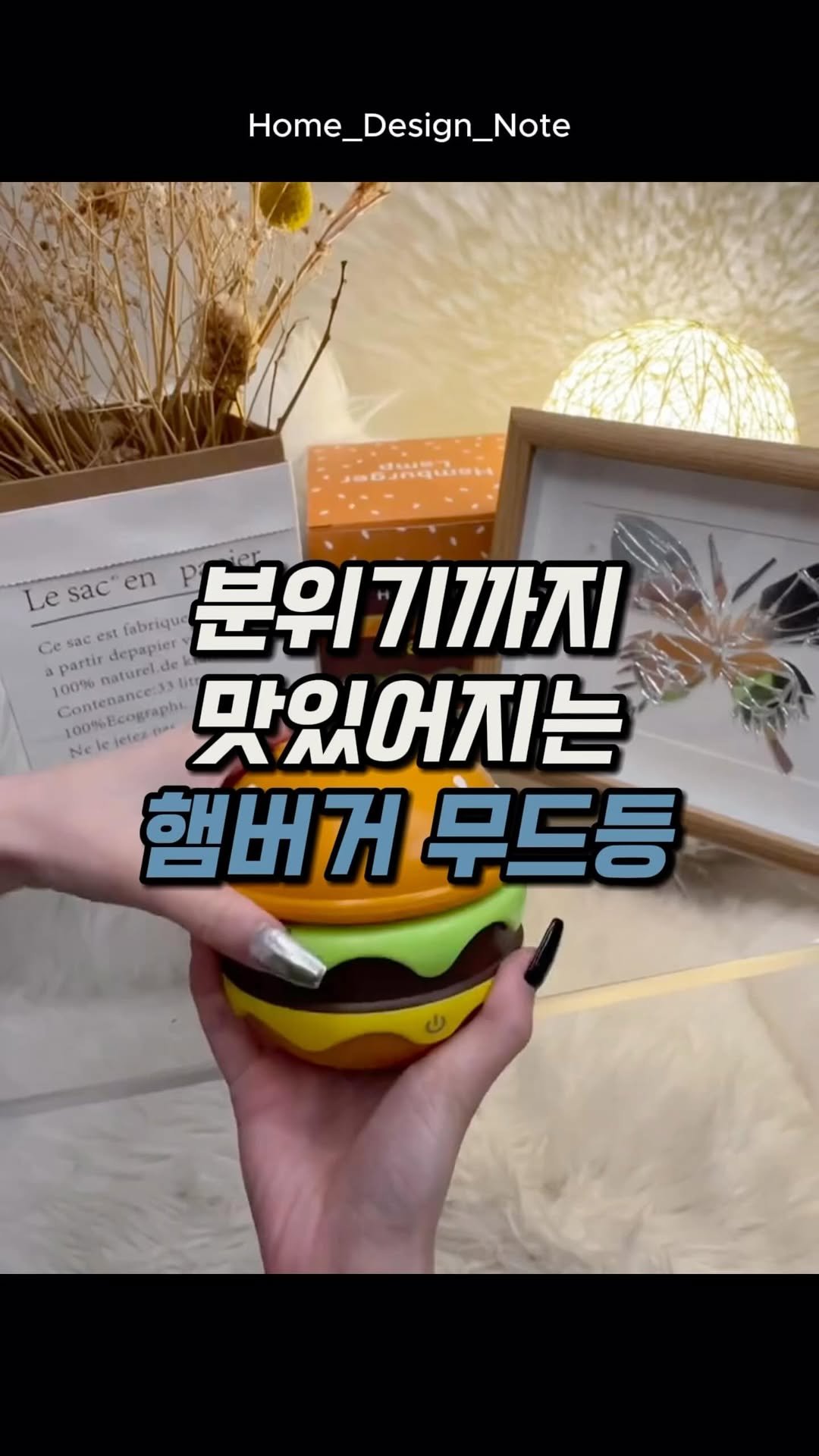 home_d.tem_ 게시물 이미지: 햄버거를 켰더니 분위기까지 맛있어졌습니다🤣

📌 댓글에 “햄버거”라고 남겨주시면...