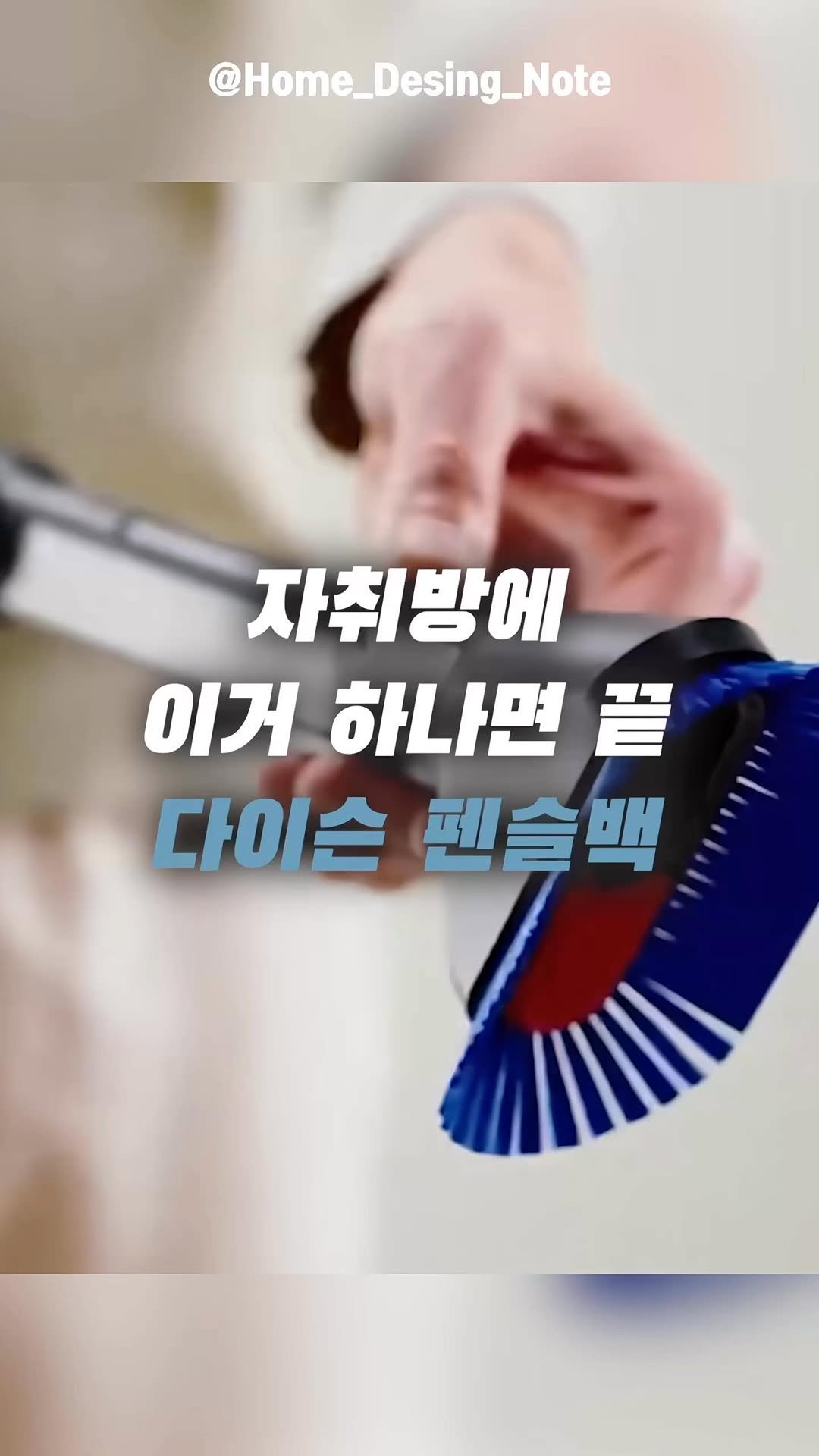 home_d.tem_ 게시물 이미지: 다이슨이 드디어 해냈습니다.😳

청소기도 이제 이렇게 얇아질 수 있네요.

다이슨...
