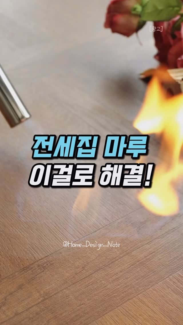 home_design_note 게시물 이미지: 전세집 마루 공사까지 고민하셨다면… 
잠깐만요! 이걸로 분위기 완전...