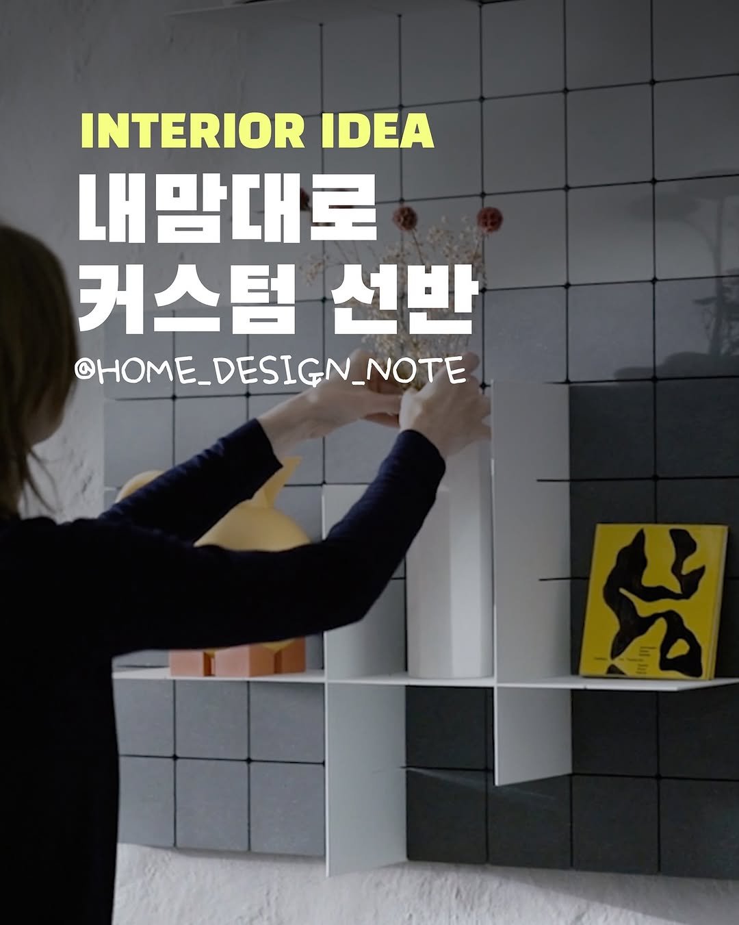 Photo by 두유노 홈디노🦖?? | 집꾸미기 인테리어 제작가구 on September 16, 2025. May be an image of 1 person, magazine, poster and text that says 'INTERIOR IDEA 내맘대로 커스텀 선반 @HOME_DESIGN_NOTE ©HOME_'.