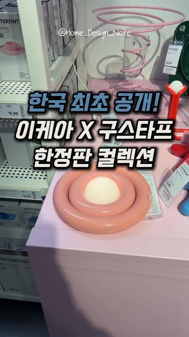 home_design_note 게시물 이미지: ✨ 이케아가 또 사고 쳤습니다 ✨
드디어 구스타프 웨스트만(Gustaf...