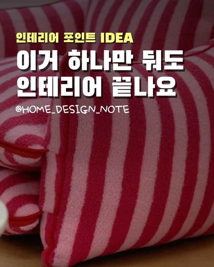 home_design_note 게시물 이미지: 이건 진짜 보기만 해도 기분 좋아지는 색감이에요💖
핑크 스트라이프만큼 공간 분위기를...