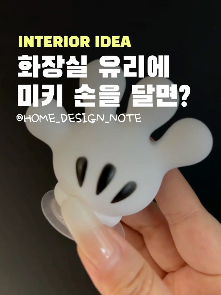 home_design_note 게시물 이미지: 여러분, 이거 보자마자 미소가 지어지지 않으세요? 🖐️
바로 미키마우스 손 모양...
