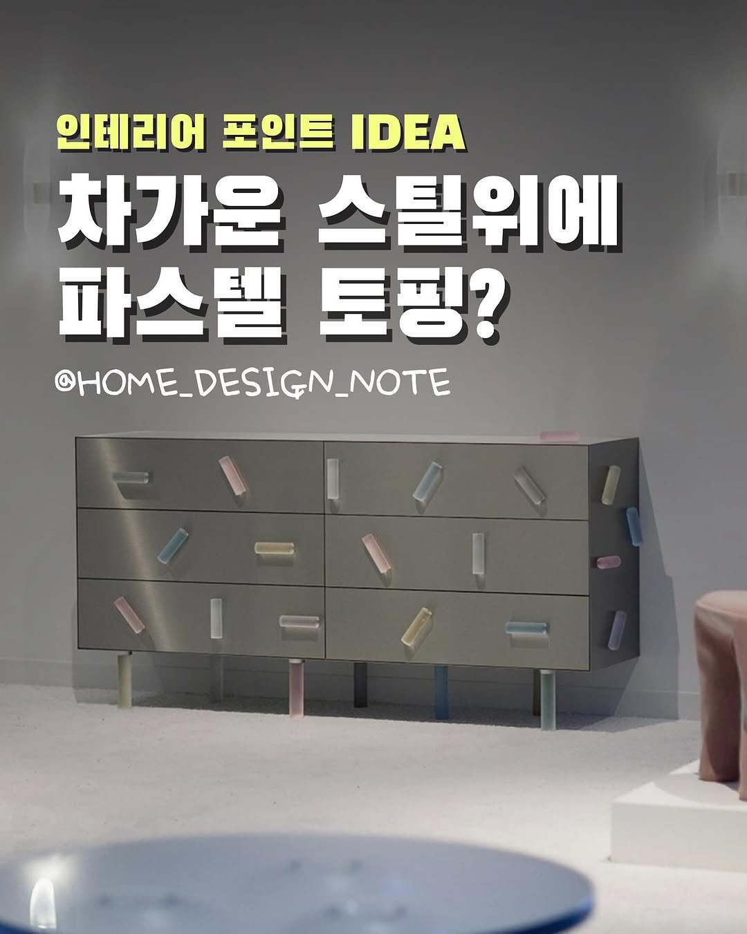 Photo by 두유노 홈디노🦖?? | 집꾸미기 인테리어 제작가구 on November 10, 2025. May be an image of text that says '인테리어 포인트 IDEA 차가운 스틸위에 파스텔 토핑? @HOME_DESIGN_NOTE _NOTE 아'.
