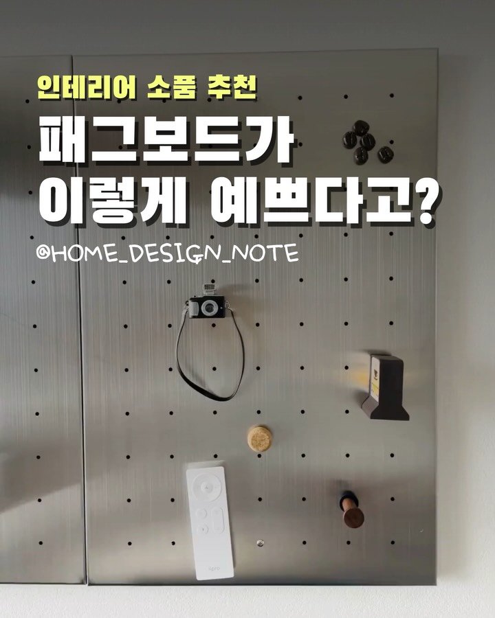 home_design_note 게시물 이미지: 와 여러분 인생 패드보드 찾았어요..
스테인리스로 되어있어서 
쇠테리어 감성...