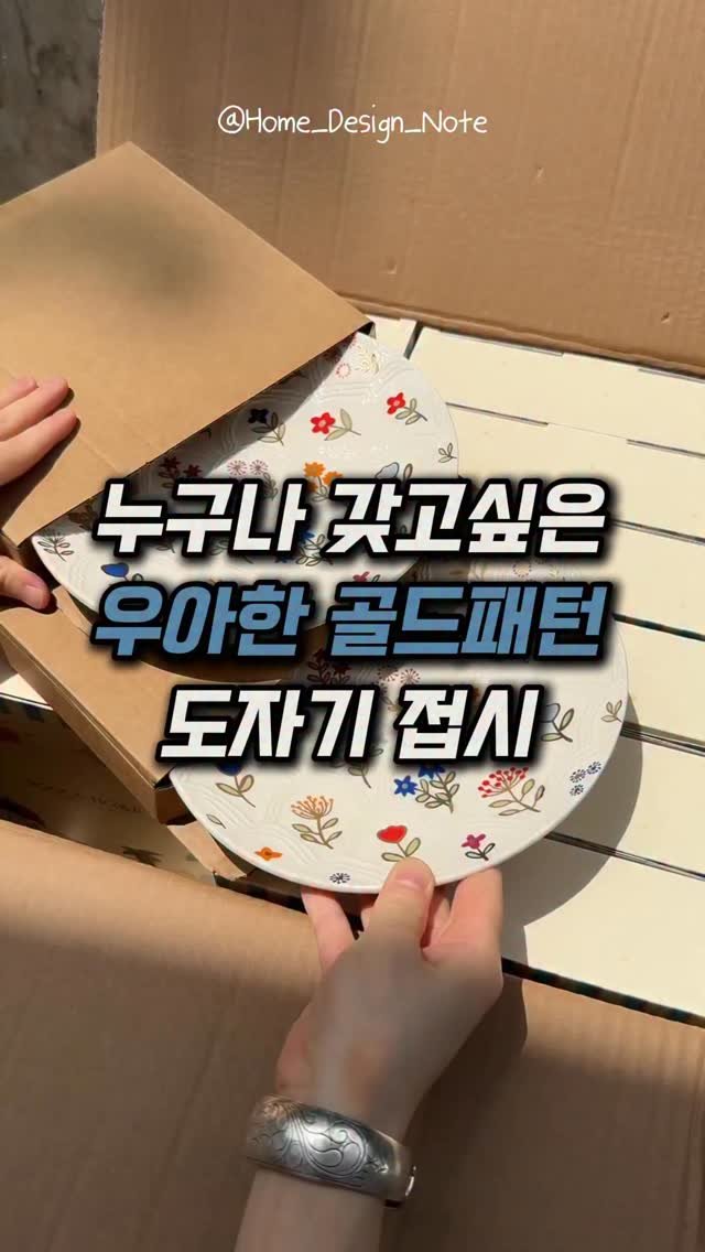 home_design_note 게시물 이미지: ✨ 식탁 위에 놓는 순간, 분위기가 확 달라지는 그릇 ✨
화려한 플라워 무늬와 골프...