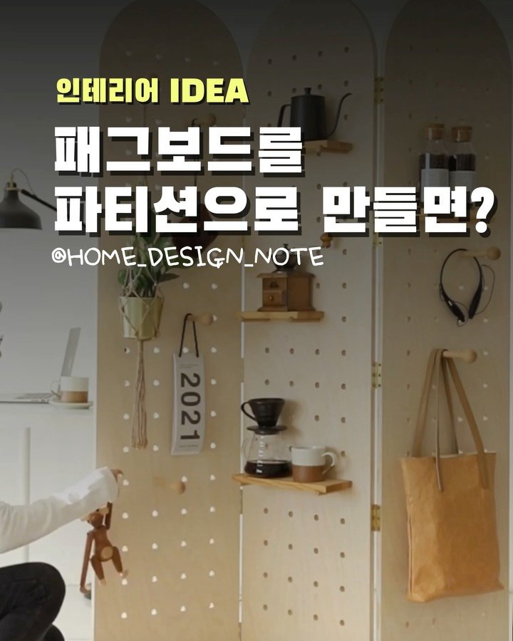 home_design_note 게시물 이미지: 이건 진짜… ‘공간을 나누는 법’이 달라지는 아이템이에요✨

📌 댓글에...
