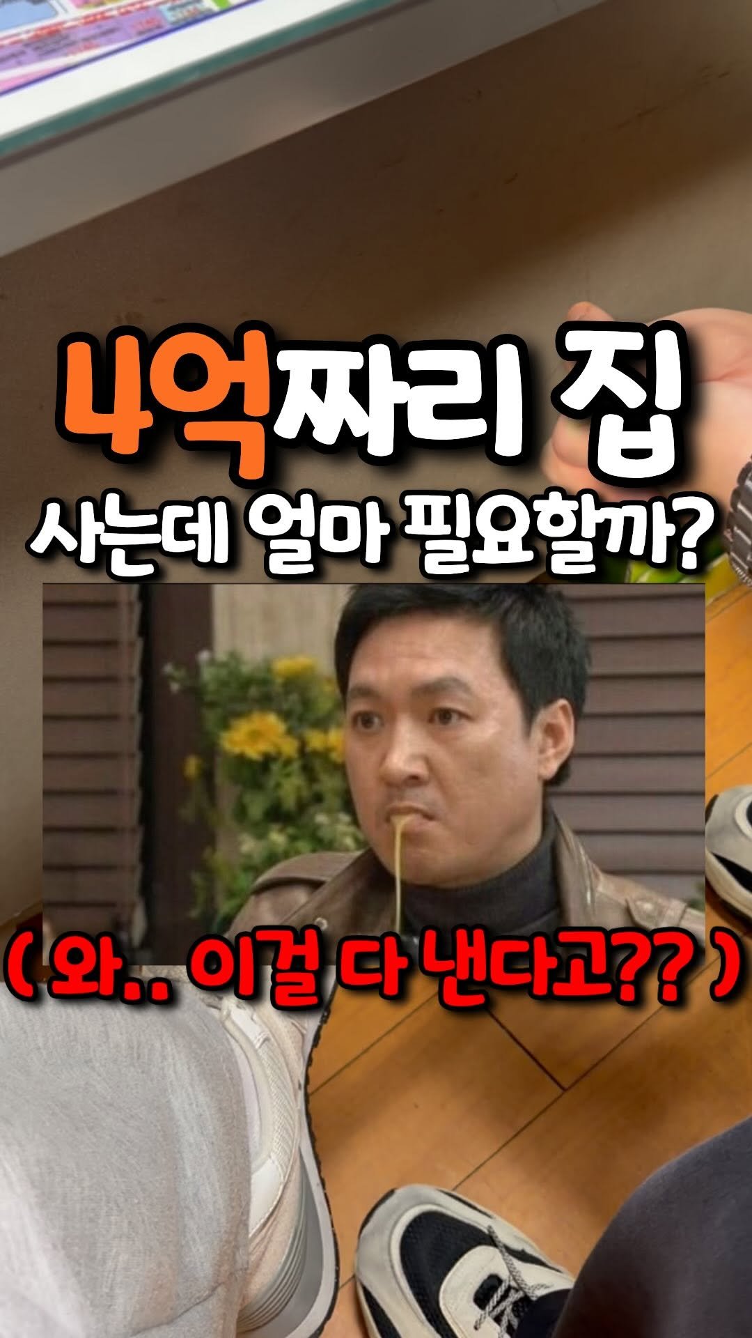 home_dorii 게시물 이미지: 최근에 제가 4억 2천 집을 샀거든요?
그런데 알고보니까 추가 비용이 꽤 들어가는거...