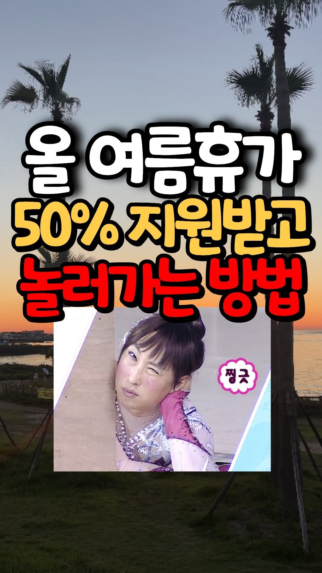 home_dorii 게시물 이미지: 여름휴가 가세요?
그러면 나라에서 돈을 준대요!

여름휴가 예약하기 전!
이것부터...