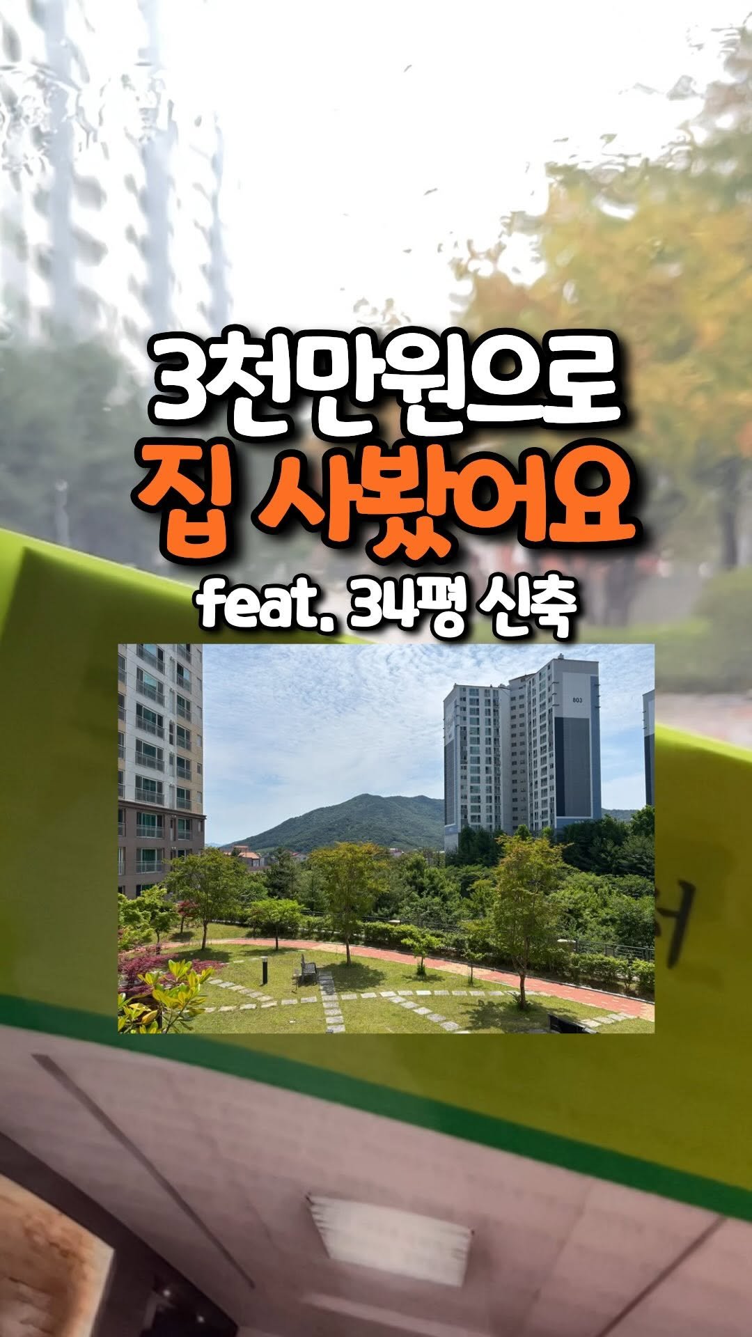 home_dorii 게시물 이미지: 3천만원으로 산 제 첫 집 소개할게요.
34평 리버뷰 아파트에요.
방 3개,...