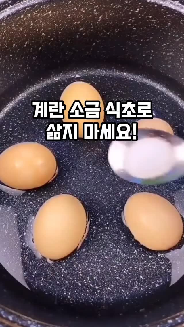 home_salimm 게시물 이미지: 댓글에 나도 남겨줘
초등학교 영양사 시어머니가 숨겨둔 계란 삶기 비법 털어왔어
소금...