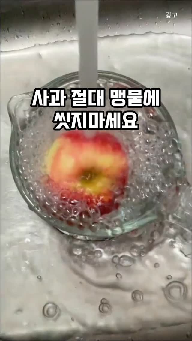 home_salimm 게시물 이미지: 나도 남겨줘
사과 안전하게 씻는 방법
내가 알아왔으니까 정보 받아봐!!