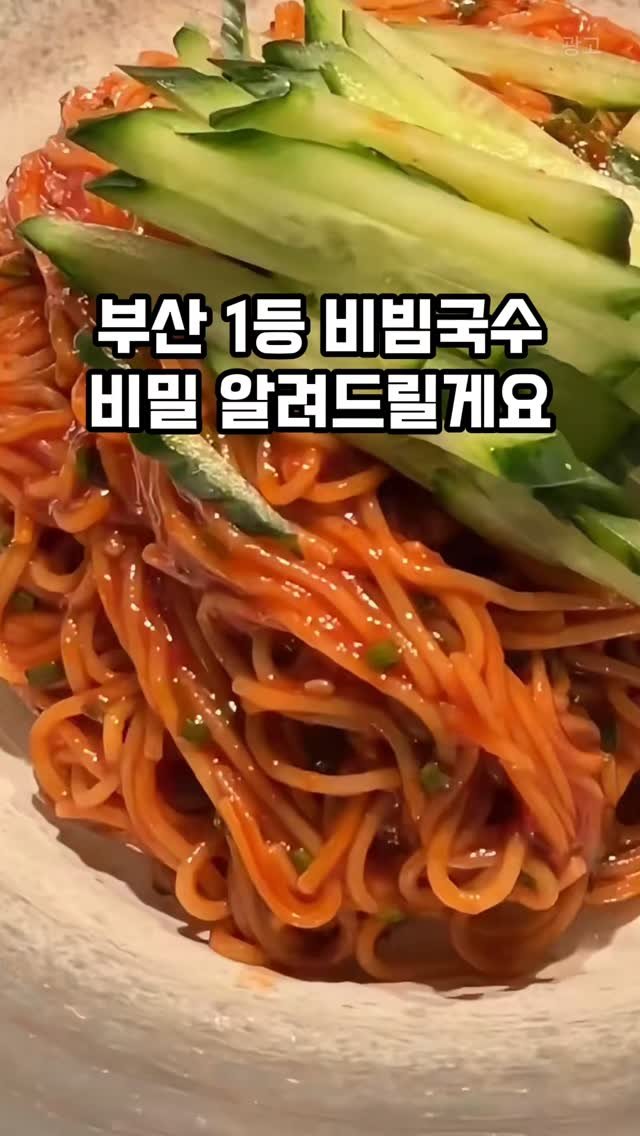 home_salimm 게시물 이미지: 댓글에 나도 남겨줘
부산 매출 1등 국수집 이모가 숨겨둔 비빔국수 양념장 비법...