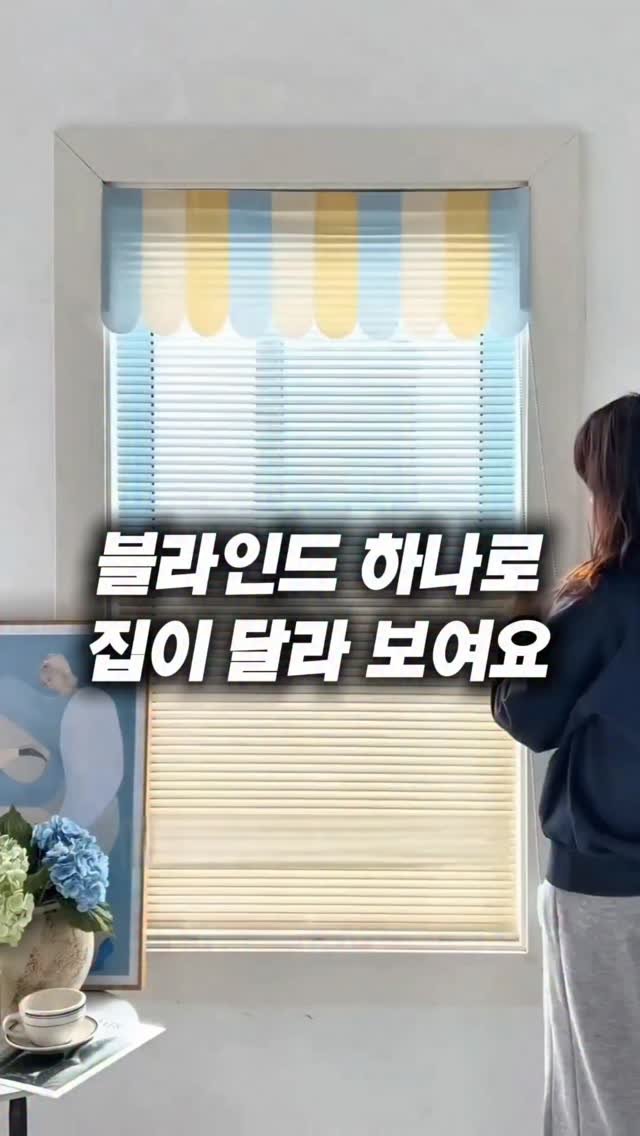 homedukddak 게시물 이미지: 블라인드 하나 바꿨을 뿐인데
집 분위기가 이렇게 달라질 줄은 몰랐어요.

이중...