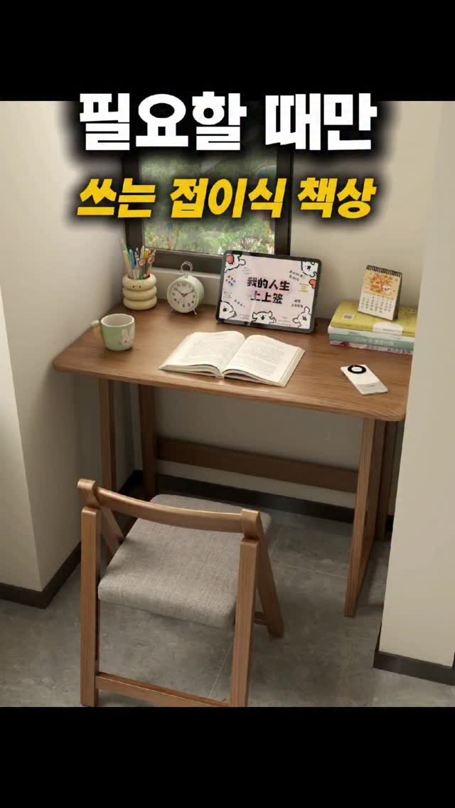 homedukddak 게시물 이미지: 필요할 때만 꺼내 쓰는 접이식 책상입니다.

안 쓸 때는 접어두면 공간이...