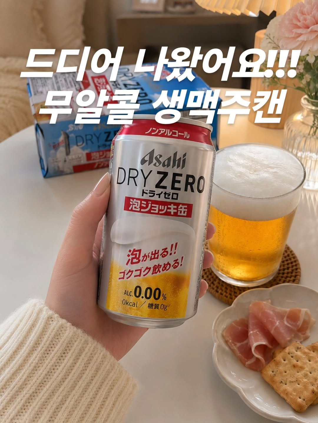homedukddak 게시물 이미지: 드디어 나온 아사히 드라이 제로 신상이에요🍺

캔을 열자마자 부드러운 거품이...
