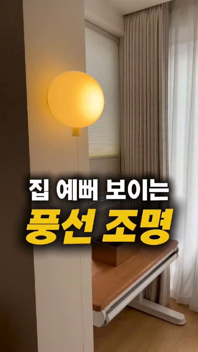 homedukddak 게시물 이미지: 집 분위기 바꾸고 싶은데
가구 바꾸긴 부담될 때 있잖아요.

이 풍선 조명 하나만...