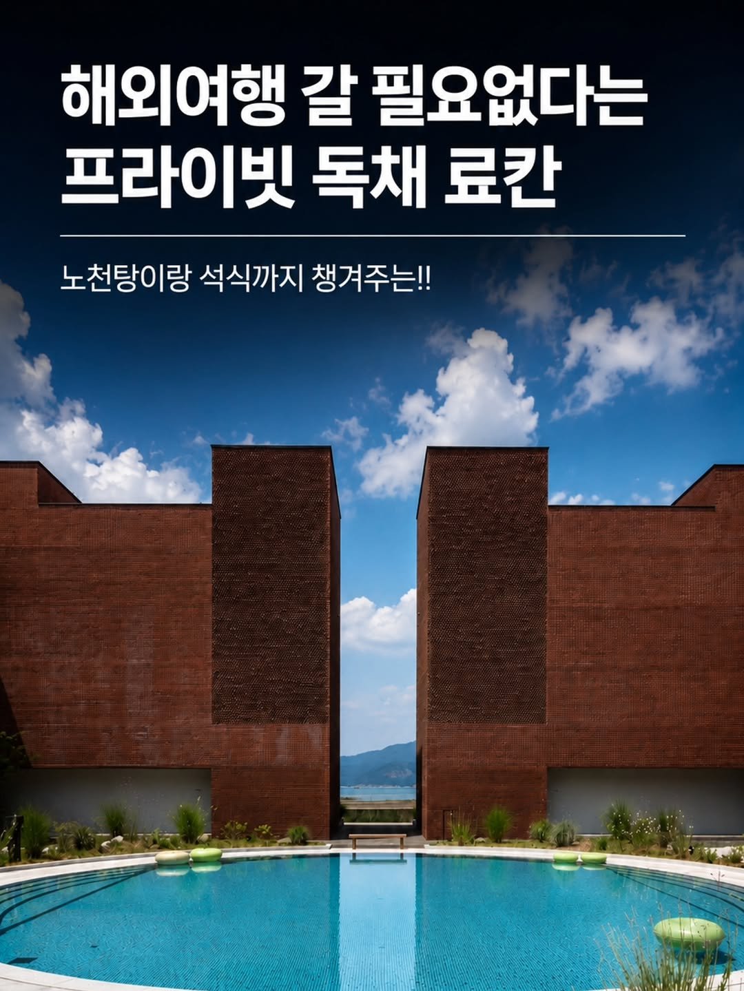 homedukddak 게시물 이미지: 해외여행 갈 필요 없다는 프라이빗 독채 료칸♨️

붉은 벽돌 건물 안으로...
