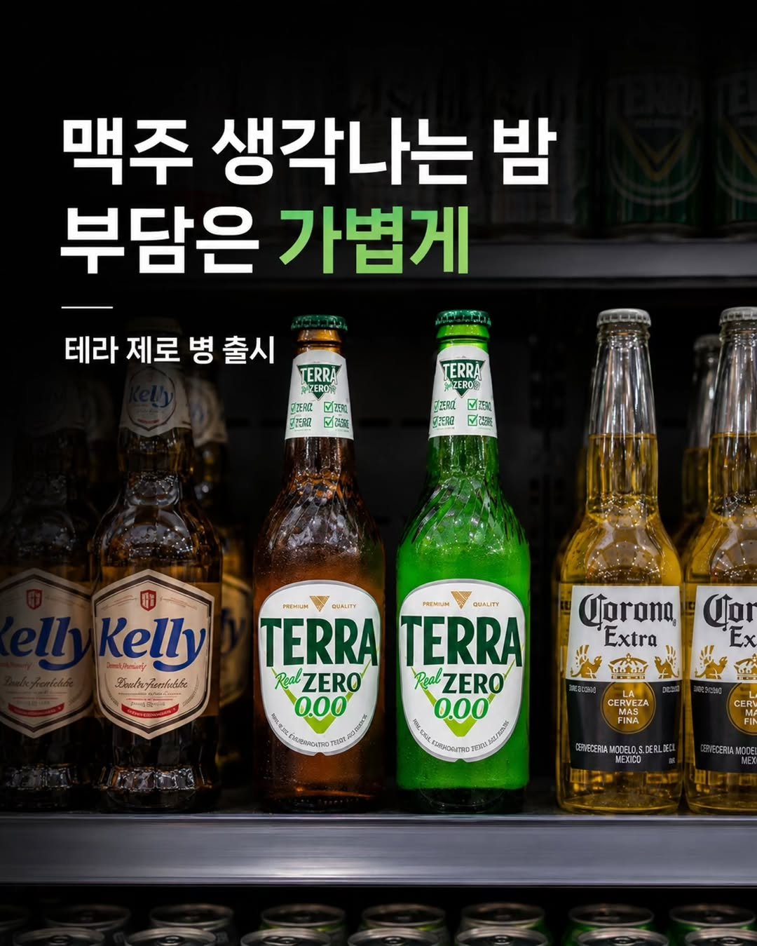 homedukddak 게시물 이미지: 맥주는 생각나지만, 오늘은 조금 가볍게.

테라 제로가 기존 캔 제품에...