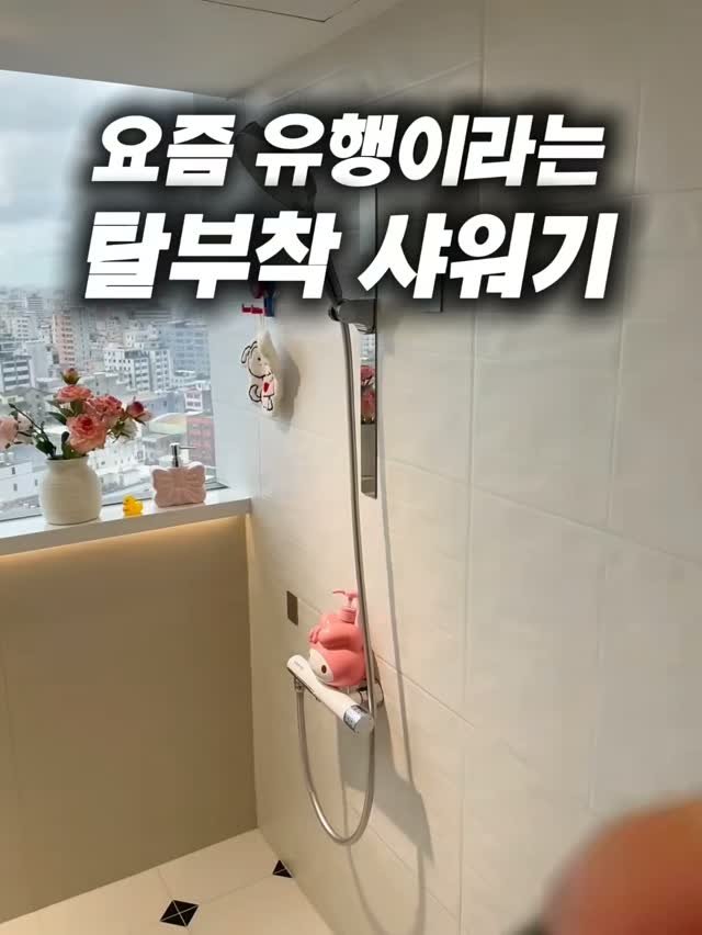 homedukddak 게시물 이미지: 샤워기 높이가 애매하거나
원하는 위치로 자주 옮겨 쓰고 싶을 때 유용한...