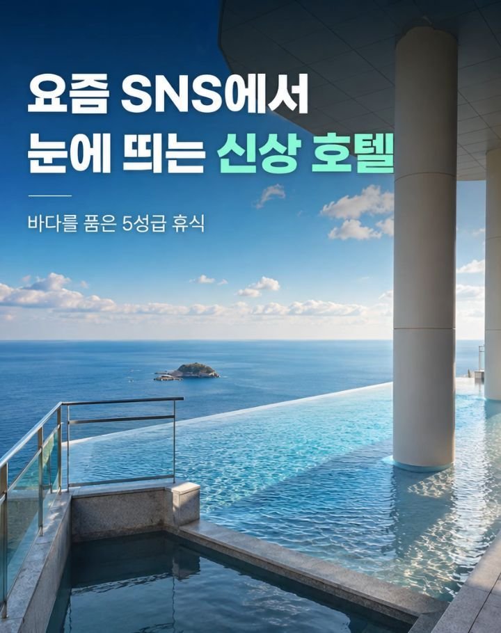 homedukddak 게시물 이미지: 요즘 SNS에서 눈에 띄는
동해의 신상 5성급 호텔입니다.

바다와 맞닿은 듯...