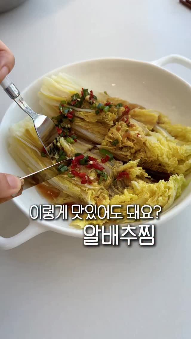 homemaker.841 게시물 이미지: 유명했던 알배추찜 레시피인데,
아직 안드셔봤다면 꼭 드세요❤️

저칼로리,...