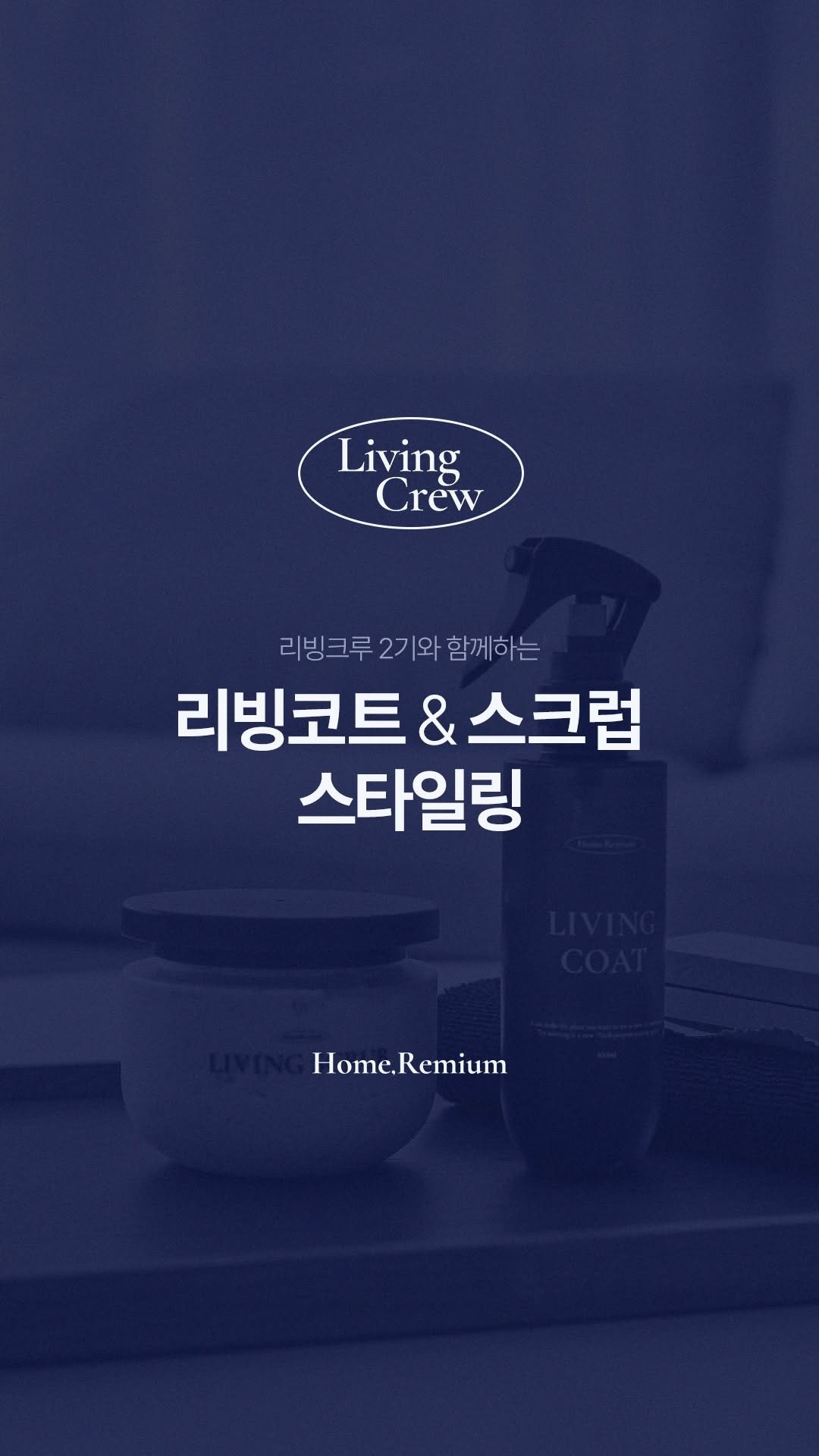 homeremium_official 게시물 이미지: 리빙크루 2기 5일차 미션- 스타일링샷

리빙크루 분들이 직접 촬영해주신 스타일링...