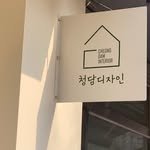 cheongdam_design 프로필 사진