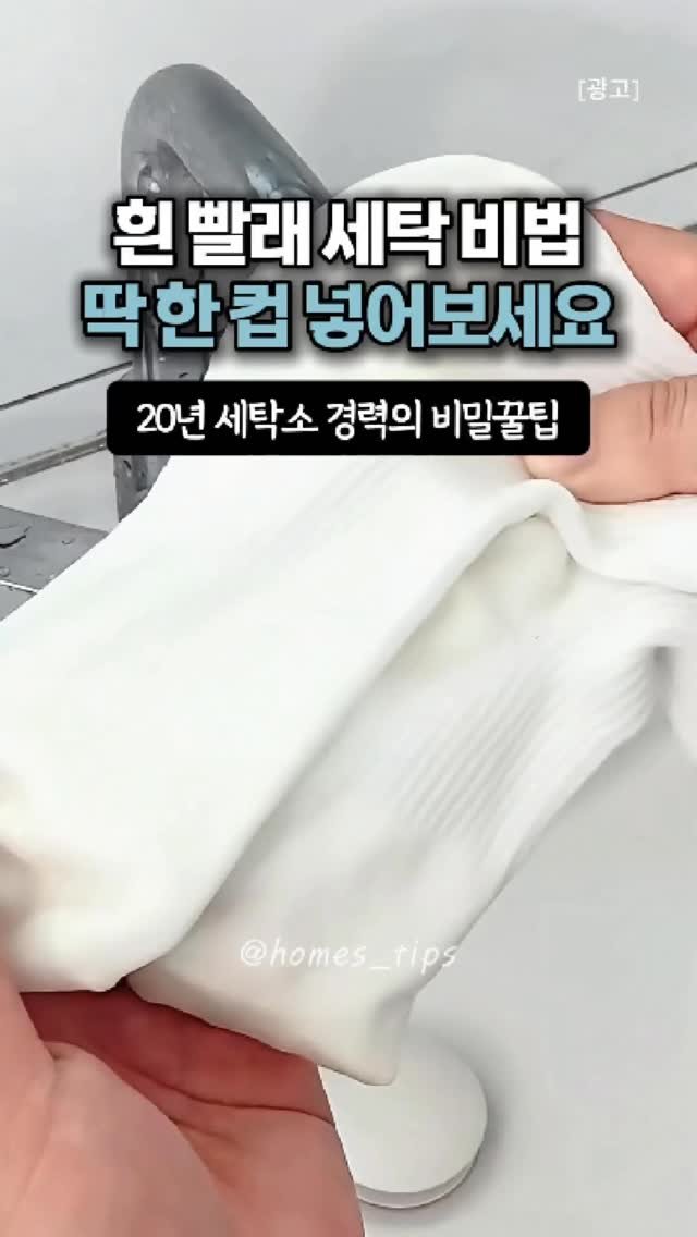 homes_tips 게시물 이미지: 세탁소 사장님들의 흰빨래 세탁 꿀팁!

흰 빨래 세탁할 때 이거 꼭 섞어서 한번...
