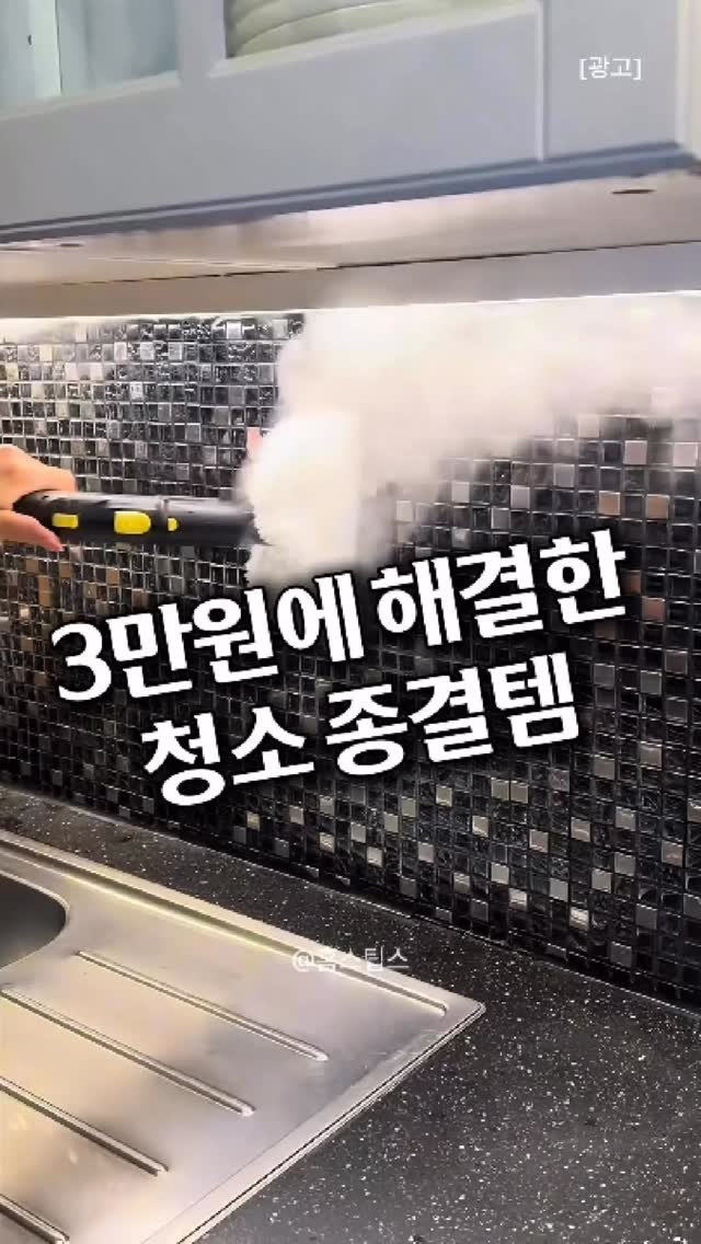 homes_tips 게시물 이미지: ’스팀‘ 남겨주세요!

청소업체에서도 사용한다는
100도 이상으로 살균되는 스팀...