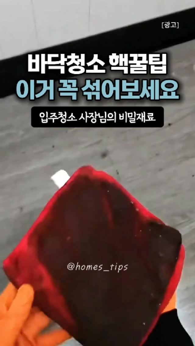 homes_tips 게시물 이미지: 입주 청소 사장님의 비밀 꿀팁!

바닥 청소 할때 이거 꼭 섞어서 해보세요
고급...