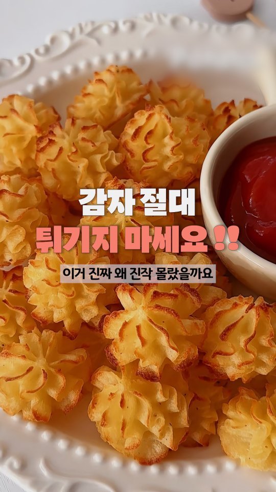 homes_tips 게시물 이미지: 감자 튀김 절대 먹지 마세요!
만드는 법도 엄청 간단한데 겉은 바삭하고 속은...