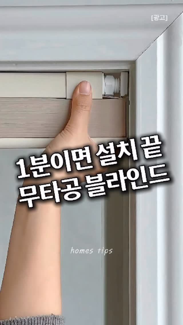 homes_tips 게시물 이미지: 1분만에 설치 원터치 무타공 블라인드!

📌 댓글에 ‘블라인드’ 남겨주시면 정보...
