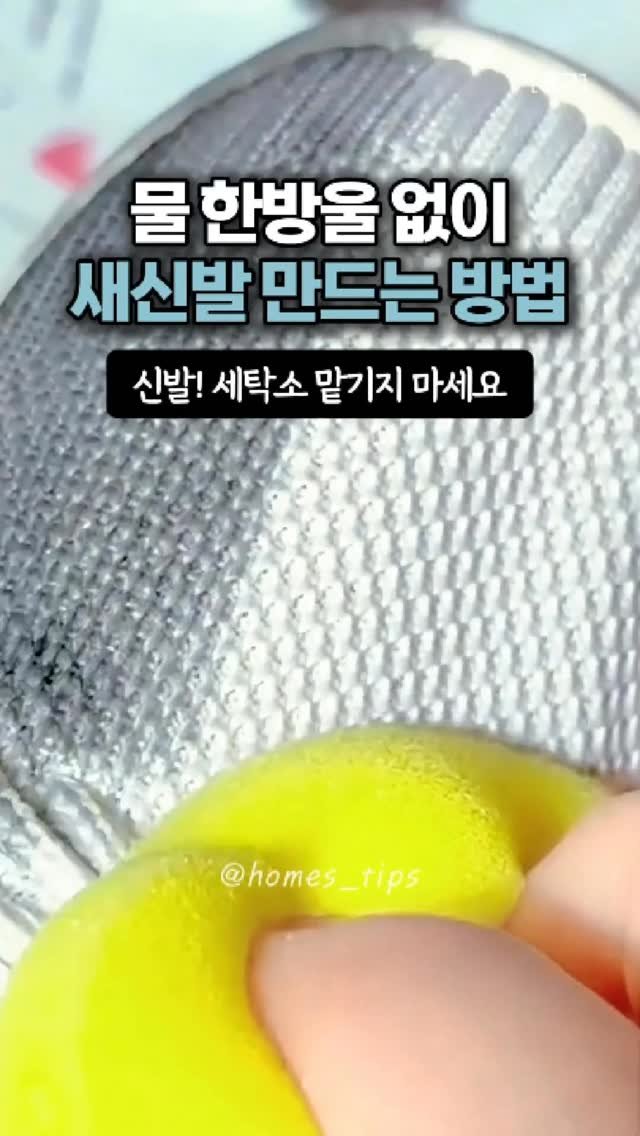 homes_tips 게시물 이미지: 물없이 슥슥 바르면 끝나는 운동화 세탁 꿀팁!

엄마가 애들 좀 봐주신다고 오랜만에...