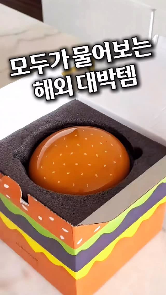 homes_tips 게시물 이미지: 햄버거? 

이거 진짜 햄버거 아니에요 🍔
애들보다 어른들이 더 좋아한다는
해외에서...