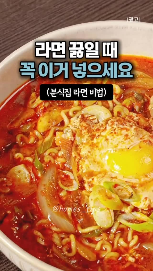 homes_tips 게시물 이미지: 라면 끓일때 이거 꼭 넣어보세요!
학교 앞 분식집을 20년 넘게 운영하신 사장님께...